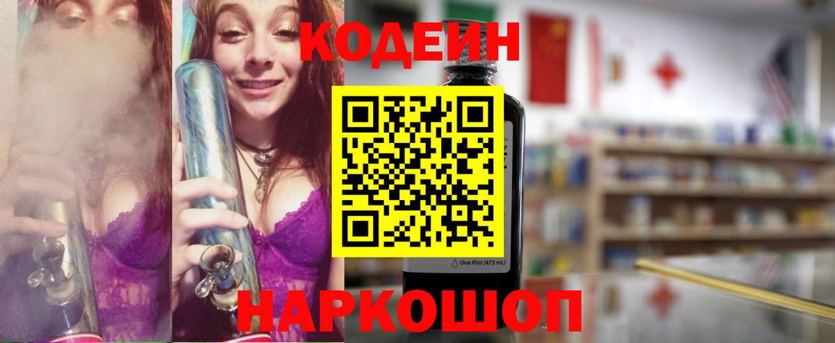 Кодеин Purple Drank Нижний Новгород